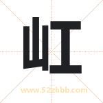 屸怎么读-屸字的意思-屸的含义-屸字起名