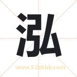 泓字取名有什么含义 带泓字的名字