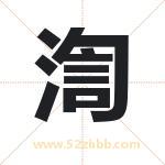 渹怎么读-渹字的意思-渹的含义-渹字起名