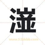 潂怎么读-潂字的意思-潂的含义-潂字起名