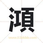 澒字取名有什么含义 带澒字的名字