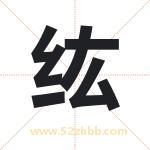 纮字取名有什么含义 带纮字的名字