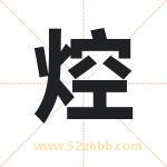 焢怎么读-焢字的意思-焢的含义-焢字起名