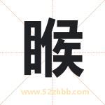 睺怎么读-睺字的意思-睺的含义-睺字起名