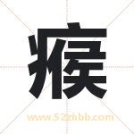 瘊字取名有什么含义 带瘊字的名字