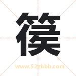 起名用字解析：篌字的意思与含义