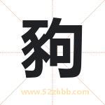 豞怎么读-豞字的意思-豞的含义-豞字起名