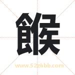 餱怎么读-餱字的意思-餱的含义-餱字起名