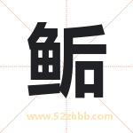 鲘字取名有什么含义 带鲘字的名字