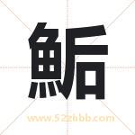 鮜字取名有什么含义 带鮜字的名字