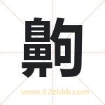 齁字取名有什么含义 带齁字的名字