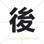 後字取名有什么含义 带後字的名字
