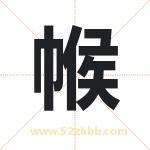 帿字取名有什么含义 带帿字的名字
