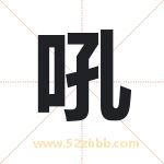 吼字取名有什么含义 带吼字的名字