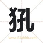 名字中带犼字的寓意（已解答）