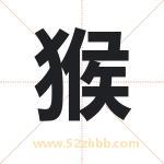 猴字五行属什么 取名猴字有什么含义