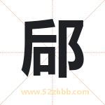 郈字取名有什么含义 带郈字的名字