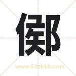 鄇字起名意义有哪些 详解鄇字五行属性