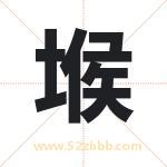 堠字取名有什么含义 带堠字的名字