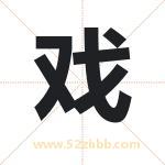 戏字取名有什么含义 带戏字的名字