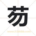 芴字取名有什么含义 带芴字的名字