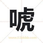 唬字取名有什么含义 带唬字的名字