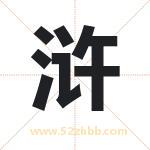 浒字取名有什么含义 带浒字的名字