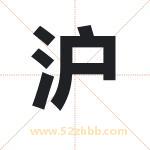 沪字取名有什么含义 带沪字的名字