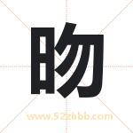 昒字取名有什么含义 带昒字的名字