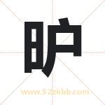昈字取名有什么含义 带昈字的名字
