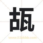 瓳字取名的寓意（最新解答）