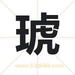 琥字取名有什么含义 带琥字的名字