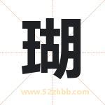 瑚字取名有什么含义 带瑚字的名字