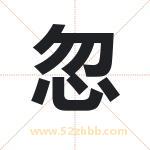 忽字取名有什么含义 带忽字的名字