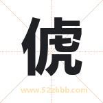 俿怎么读-俿字的意思-俿的含义-俿字起名