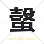螜怎么读-螜字的意思-螜的含义-螜字起名