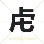 虍字取名有什么含义 带虍字的名字