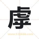虖怎么读-虖字的意思-虖的含义-虖字起名