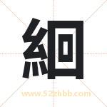絗字取名有什么含义 带絗字的名字