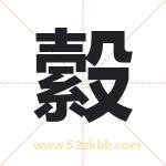 縠字取名有什么含义 带縠字的名字