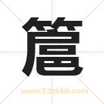 簄怎么读-簄字的意思-簄的含义-簄字起名