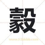 豰怎么读-豰字的意思-豰的含义-豰字起名