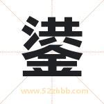 鍙怎么读-鍙字的意思-鍙的含义-鍙字起名