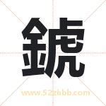 錿怎么读-錿字的意思-錿的含义-錿字起名