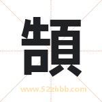 頶怎么读-頶字的意思-頶的含义-頶字起名