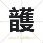 頀怎么读-頀字的意思-頀的含义-頀字起名