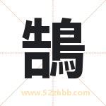 起名字：鵠字有什么含义