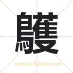 鸌怎么读-鸌字的意思-鸌的含义-鸌字起名