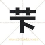 芐怎么读-芐字的意思-芐的含义-芐字起名