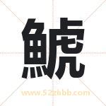 鯱怎么读-鯱字的意思-鯱的含义-鯱字起名